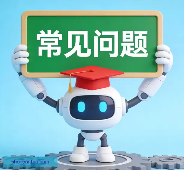 常见问题